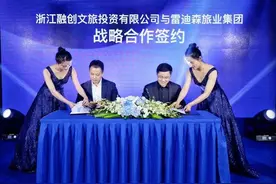 浙江融创文旅与雷迪森旅业达成战略合作图片