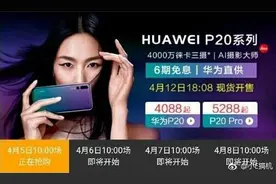 华为P20系列国行售价曝光 4088元起！图片