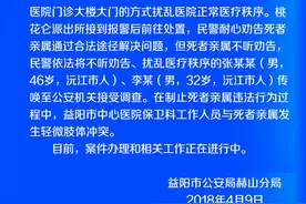 益阳通报“大学生在医院治疗死亡”：死者家属扰乱医疗秩序图片