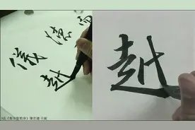 陈忠建老师讲解《集字聖教序》28遷儀越世 金容掩色 不鏡三千