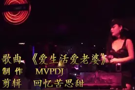 一首DJ《爱生活爱老婆》送给你们，祝大家天天开心！