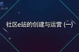社区e站的创建与运营1