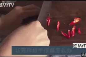 切完辣椒的手会出现肿痛，用厨房里的这一物擦拭几分钟就见效视频封面