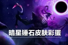 [英雄联盟]暗星锤石皮肤彩蛋曝光 韦鲁斯竟是仆人图片