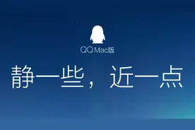 最新Mac版QQ5.0体验版，界面更简约清爽！图片