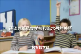 谈谈成都私立学校小升初和流水号的关系图片