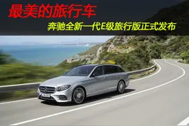 最美的旅行车 奔驰全新一代E级旅行版正式发布图片