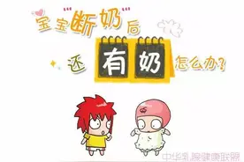 ‹ 图说 › 断奶后还有奶怎么办？图片
