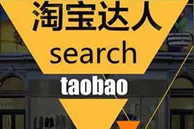 淘宝达人加V必须注意事情及申请流程图片