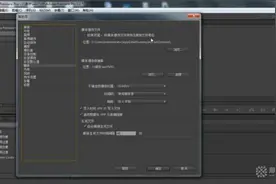 电影影视作品视频特效剪辑课程10 pr软件首选项的设置图片