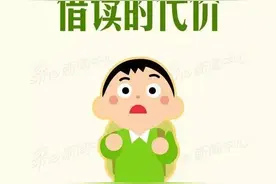 1图看懂借读的代价图片