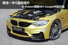 暌违一年G值再提升 G-Power推M4 Coupe升级方案图片