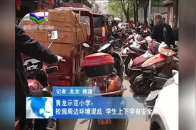 青龙示范小学：校园周边环境混乱 学生上下学有安全隐患视频封面