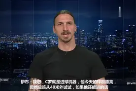 伊布：C罗的倒钩很漂亮，但他应该从40米之外试试！（中文字幕）视频封面