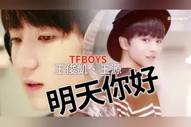 TFBOYS《明天你好》含着泪微笑，我多害怕黑暗中跌倒！视频封面