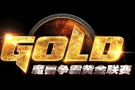 黄金总决赛《魔兽争霸III》八强第四日综述：国手高歌猛进图片
