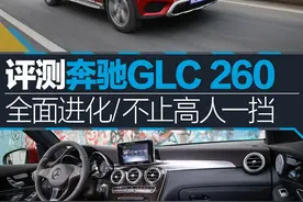 评测奔驰GLC 260 全面进化/不止高人一挡图片