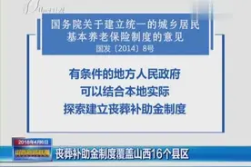 丧葬补助金制度覆盖山西16个县区