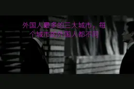 外国人最多的三大城市，每个城市的外国人都不同