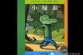 故事故事田田线上版（第42期）——《小绿狼》图片