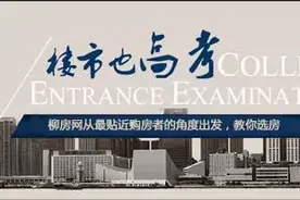 关注2016楼市高考 柳房网从最贴近购房者的角度教你选房图片