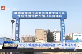 怀化市城建投将在城区新建10个公共停车场视频封面