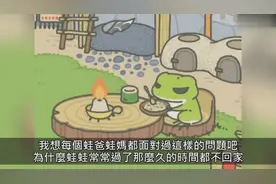 《旅行青蛙》养的蛙蛙都不回家？让你知道蛙蛙们都去做了些什么！