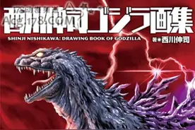 西川伸司画集发售 收录哥斯拉、王者基多拉等东宝怪兽设计图图片
