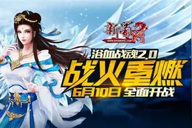 巅峰对决 《新蜀门》浴血战魂2.0明日开启图片