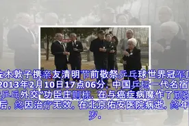 佐佐木敦子携亲友清明节前敬祭乒乓球世界冠军庄则栋视频封面