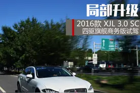 局部升级 2016款XJL 3.0SC商务版试驾图片