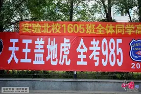 沈阳一考点挂霸气条幅 刷爆朋友圈图片