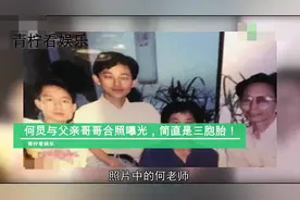 何炅与父亲哥哥合照首度曝光：三人在一起简直是三胞胎，太像了视频封面