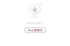 手机股市教练如何加入圈子，以及在圈中发言图片
