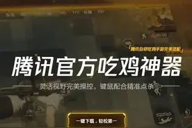 绝地求生刺激战场pc版下载地址安装流程 最新吃鸡模拟器下载图片