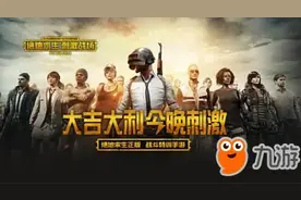 绝地求生刺激战场pc版下载安装教程介绍 吃鸡手游官网PC版下载图片
