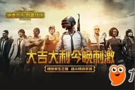 绝地求生刺激战场pc版下载安装教程介绍 吃鸡手游官网PC版下载图片