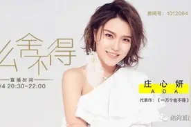 庄心妍登酷狗直播首唱会 新专辑《多么舍不得》一晚销量26万+图片