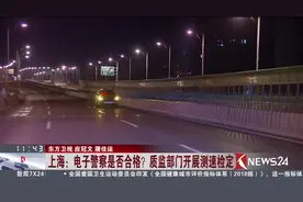 电子警察测速准不准？上海质监部门出实测结果视频封面