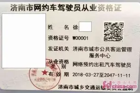 济南颁发首个网约车驾驶员从业资格证图片