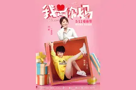 《我是你妈》曝海报 母女大战闫妮成最终赢家图片