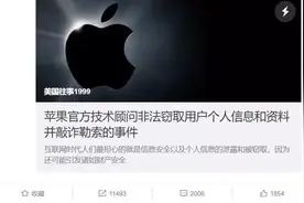 苹果“技术顾问”窃取个人信息并威胁用户？一个多月过去了，苹果仍未公布处理结果图片