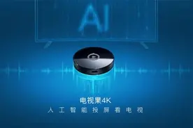 全球首款AI投屏智能硬件 爱奇艺电视果4K发布图片