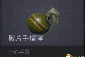 绝地求生手雷使用技巧 绝地求生如何正确扔手雷图片