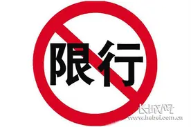 限行！唐山4月9日至9月30日实行机动车限行图片