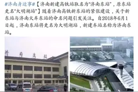 济南车站改完名字以后你分清了吗？网友:北京也没这么多站图片