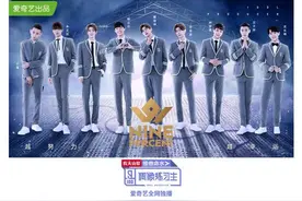 爱奇艺《偶像练习生》28.3亿播放收官 全新偶像男团NINE PERCENT正式出道图片