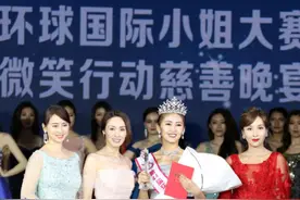 第44届环球国际小姐中国总决赛圆满落幕图片