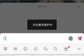 抖音取消了评论功能是怎么回事？ 以往的评论也不能查看了图片