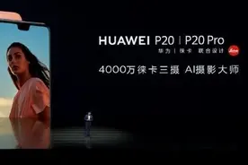 华为P20 pro系列发布！徕卡三摄4988元起售图片